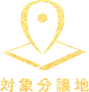 対象分譲地を見てみる