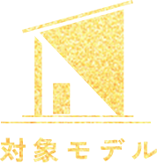 完成済み物件・モデルハウスはこちら