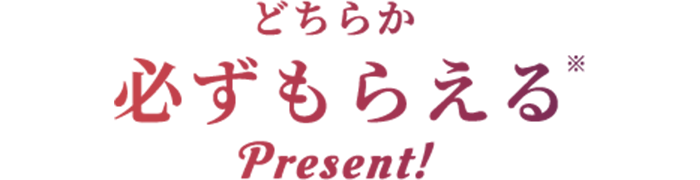 必ずどちらかもらえる