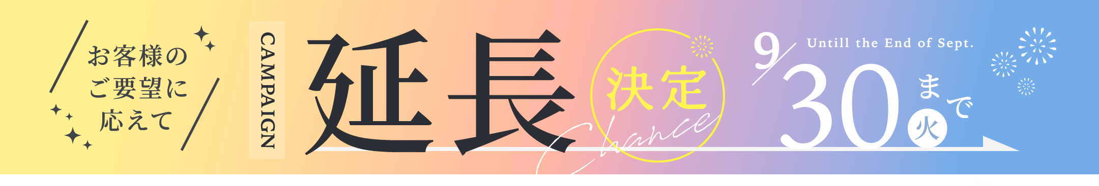 好評につき、期間延長