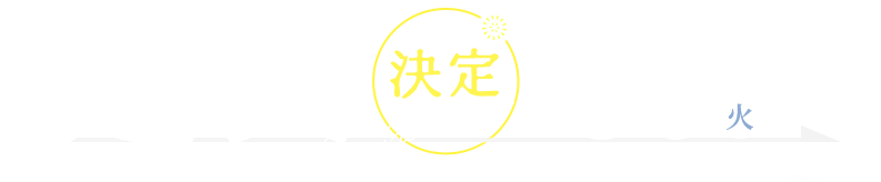 好評につき、期間延長