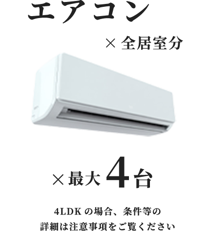 エアコン 全居室分 (最大4台)