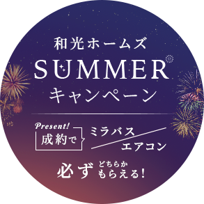 和光ホームズ SUMMER キャンペーン開催中