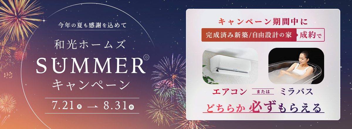 和光ホームズ SUMMER キャンペーン開催中
