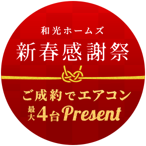 和光ホームズ 新春キャンペーン開催中