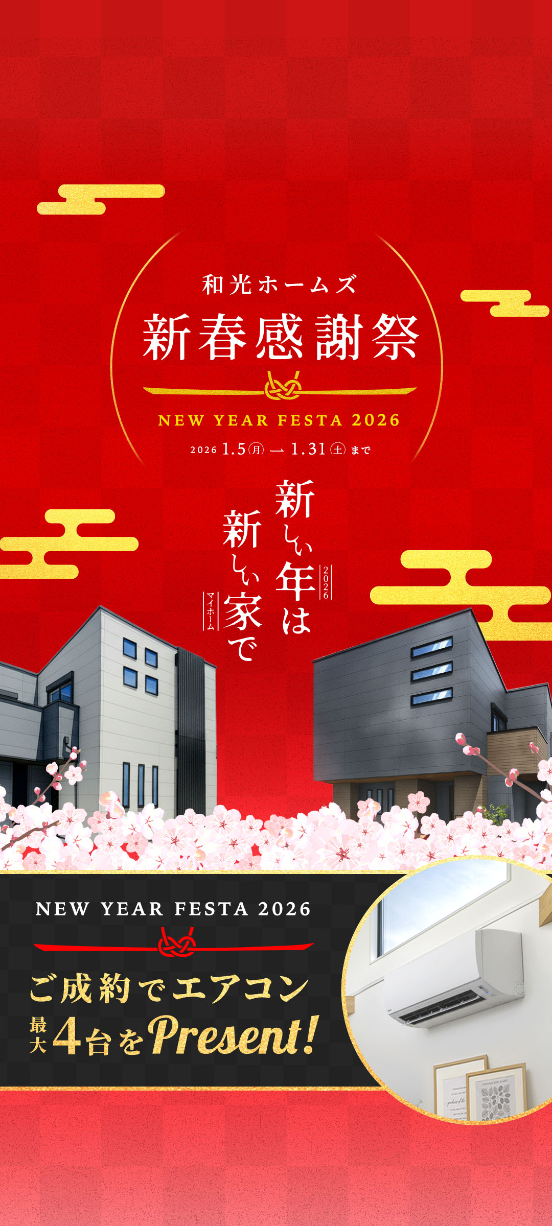 ただいまご成約で、新居にエアコン最大4台が必ずもらえます