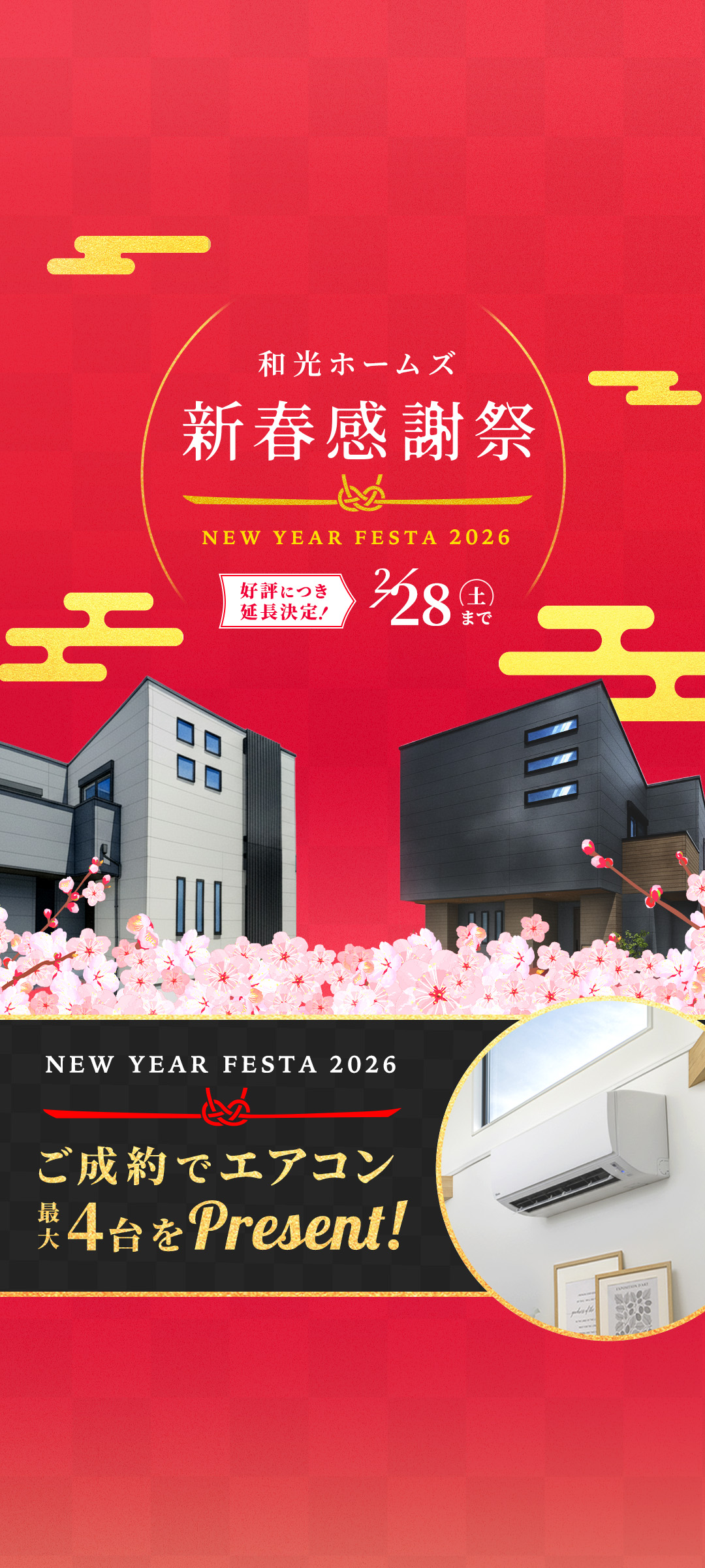 ただいまご成約で、新居にエアコン最大4台が必ずもらえます