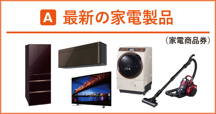 最新家電製品