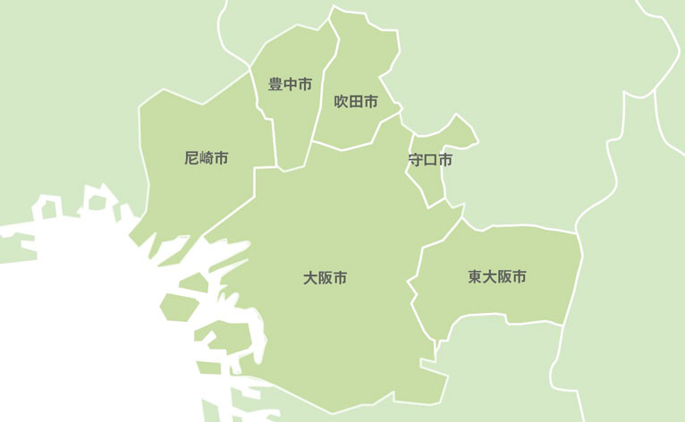 対応エリア：大阪市と周辺エリア