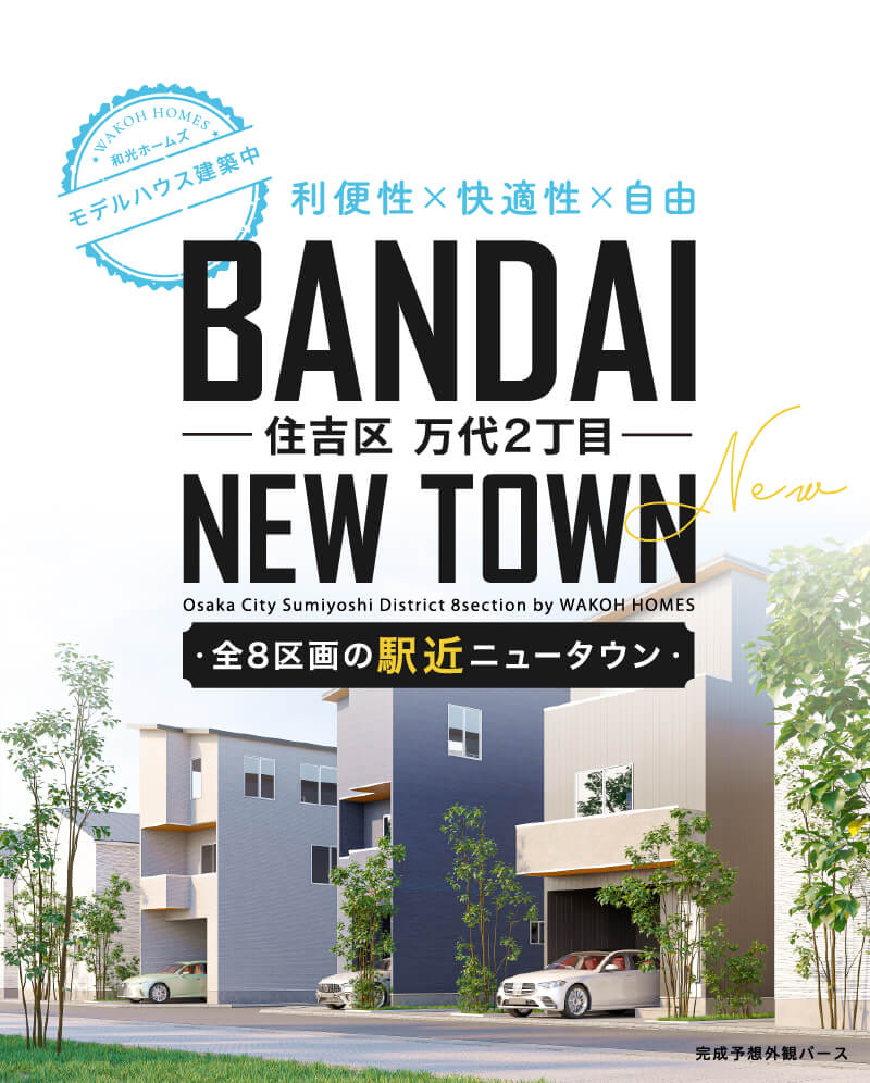 BANDAI NEW TOWN 万代2丁目