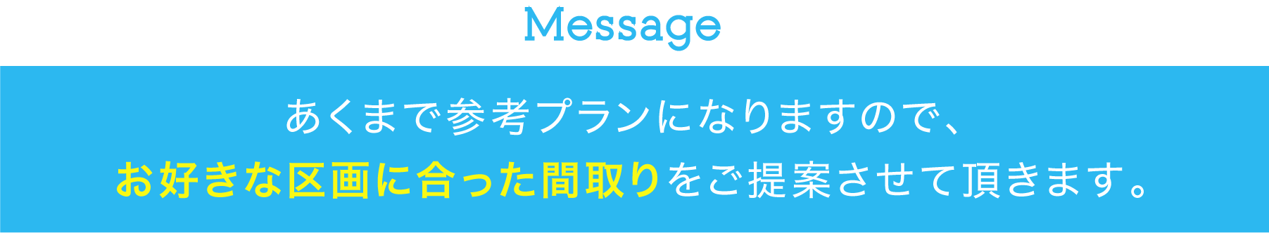区画予定