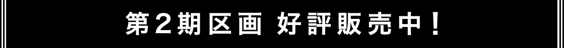 32家族の新生活始まる!