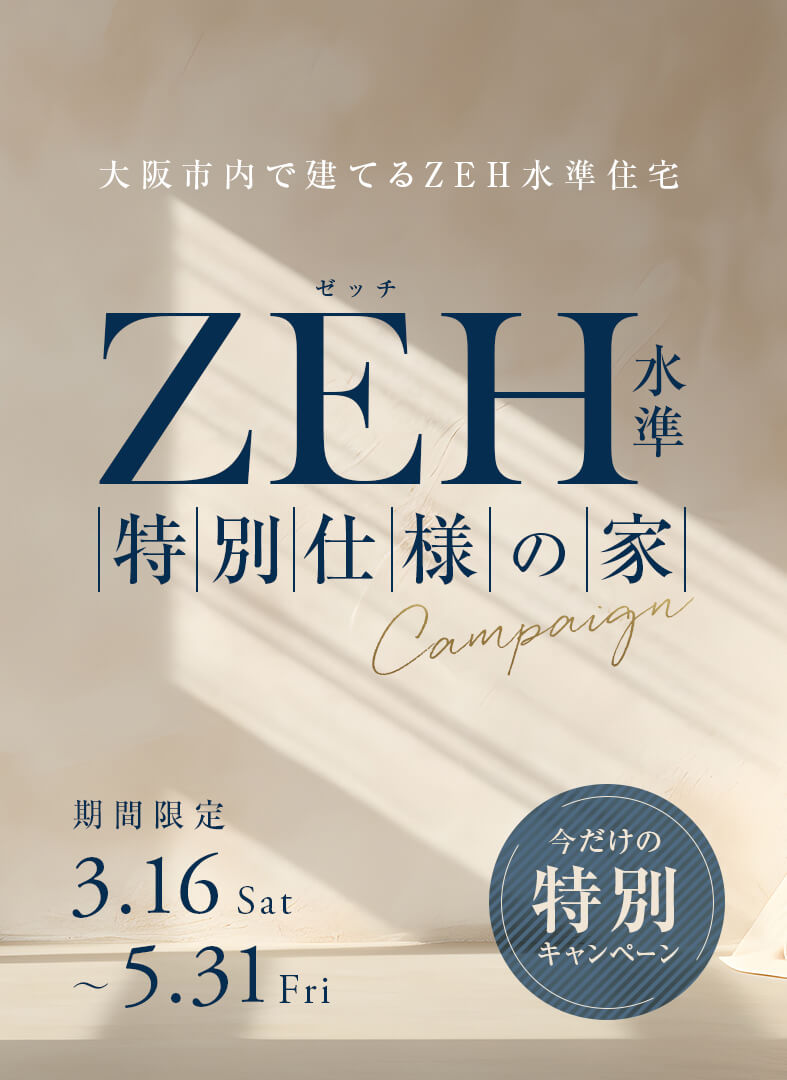 ZEH水準特別仕様の家キャンペーン期間中に対象物件をご契約いただくと、ZEH化費用を全額が実質無料。子育て世帯に向けた省エネ住宅補助金を活用して大阪市内で住宅を購入できる